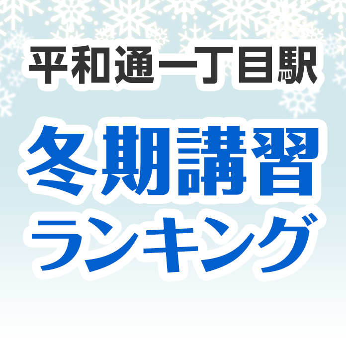 平和通一丁目駅の冬期講習ランキング