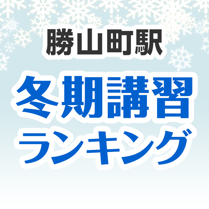 勝山町駅の冬期講習ランキング