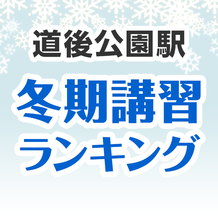 道後公園駅の冬期講習ランキング