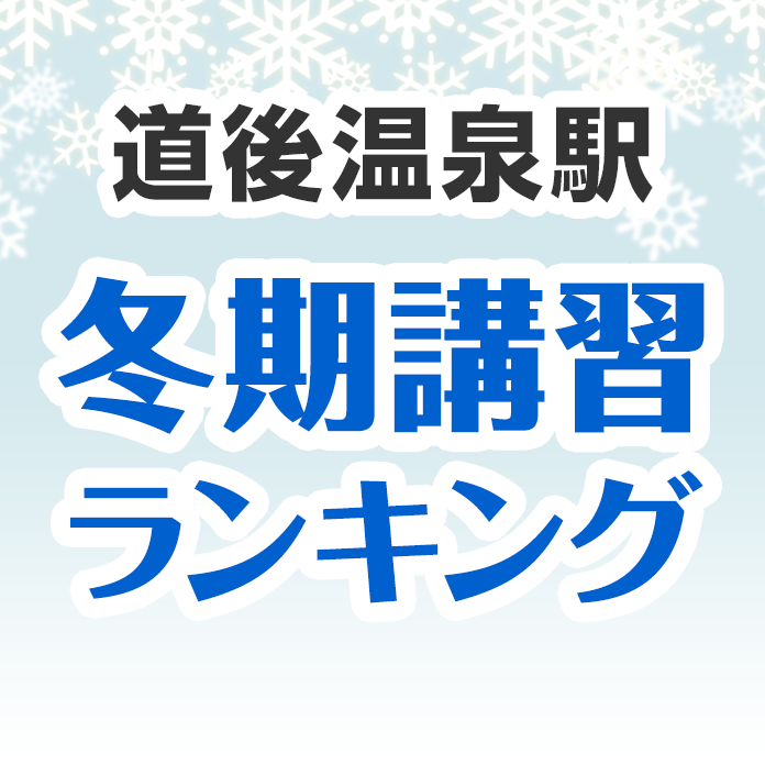 道後温泉駅の冬期講習ランキング