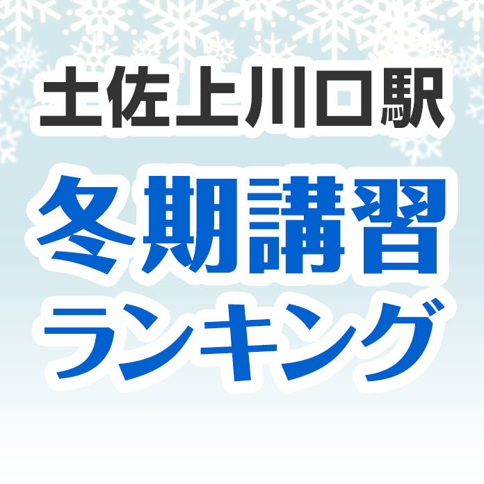 土佐上川口駅の冬期講習ランキング