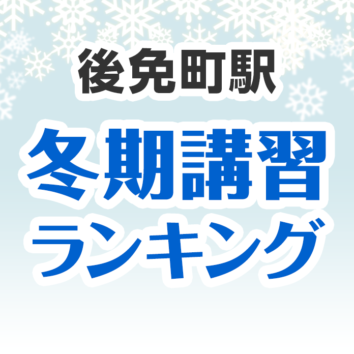 後免町駅の冬期講習ランキング