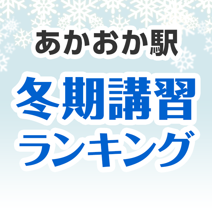 あかおか駅の冬期講習ランキング