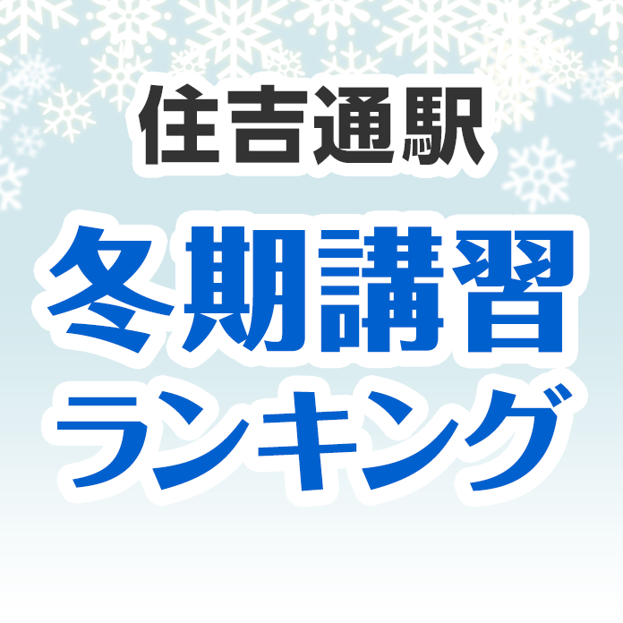 住吉通駅の冬期講習ランキング