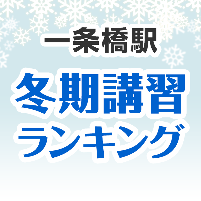 一条橋駅の冬期講習ランキング