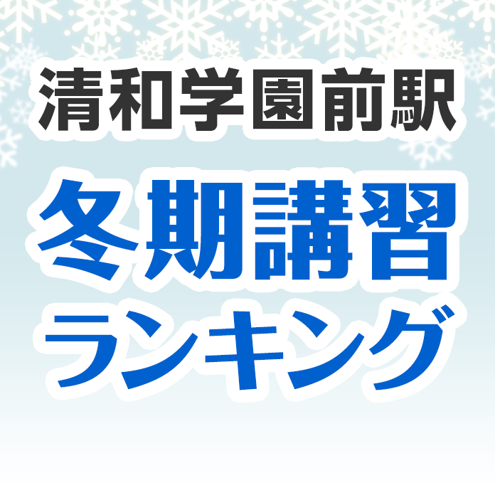 清和学園前駅の冬期講習ランキング