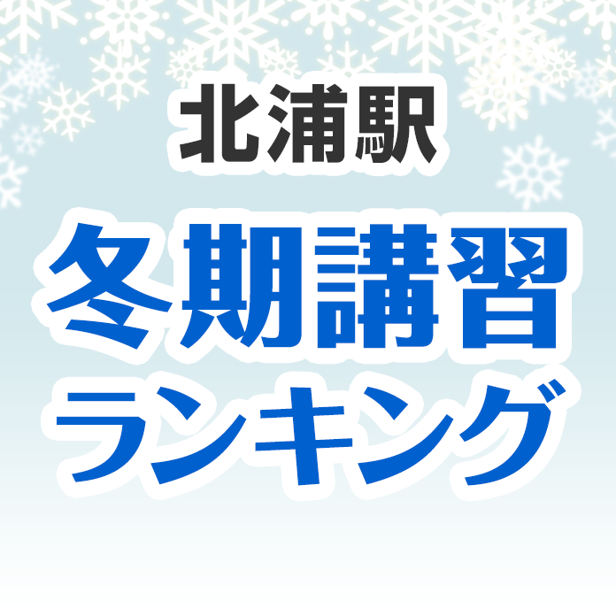 北浦駅の冬期講習ランキング