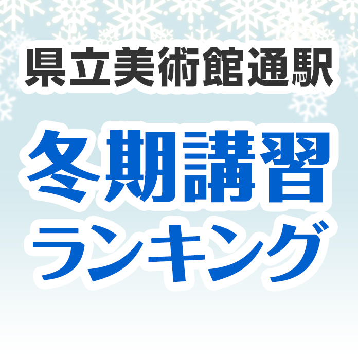 県立美術館通駅の冬期講習ランキング