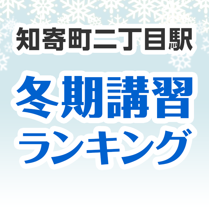 知寄町二丁目駅の冬期講習ランキング