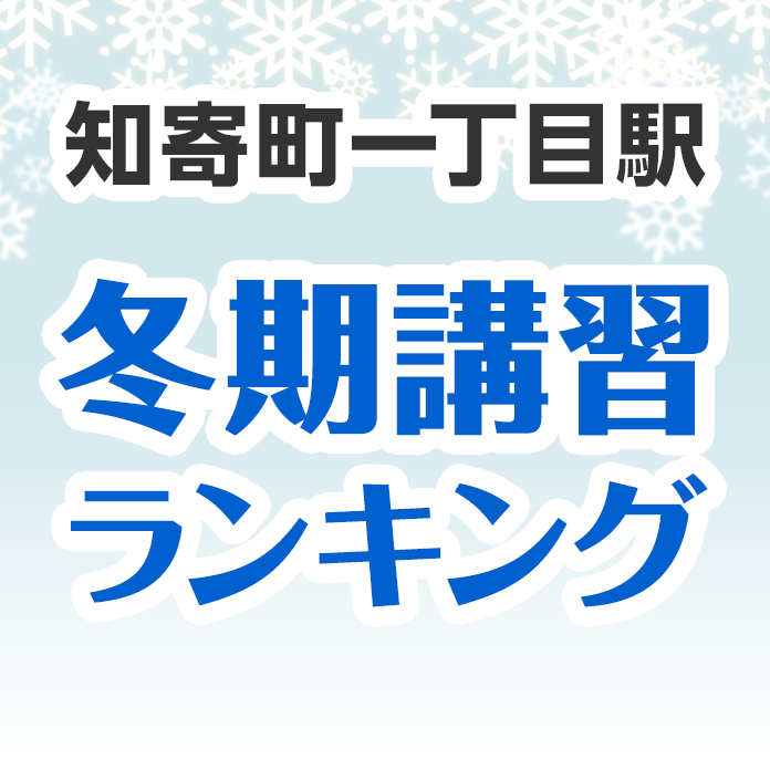 知寄町一丁目駅の冬期講習ランキング