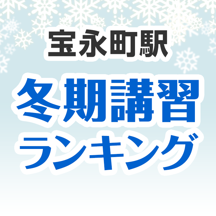 宝永町駅の冬期講習ランキング