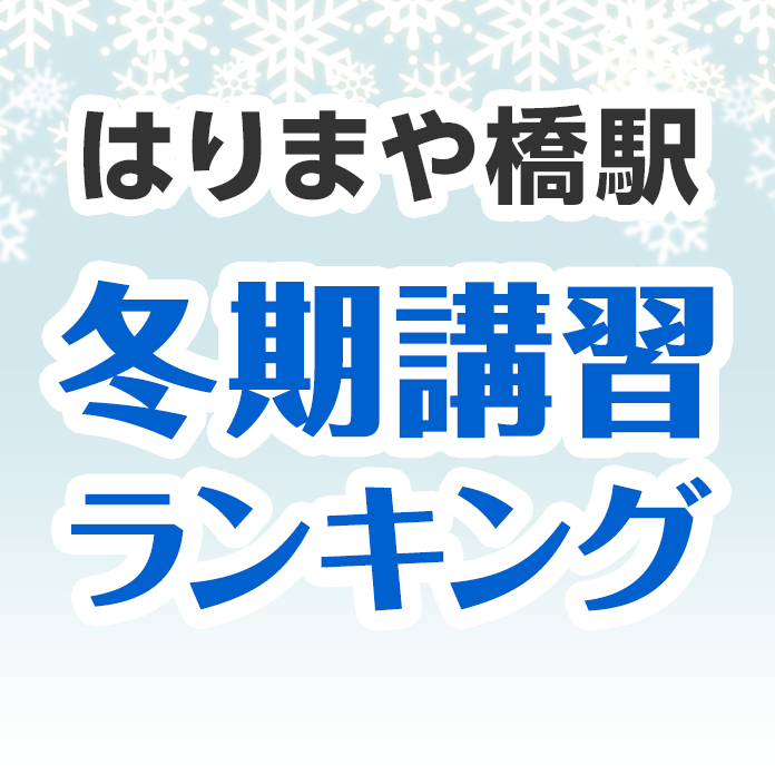 はりまや橋駅の冬期講習ランキング