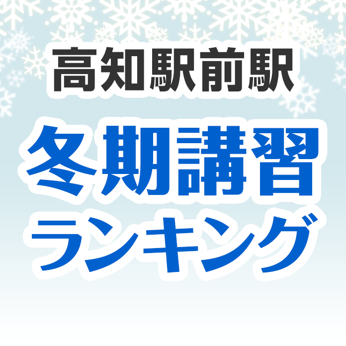 高知駅前駅の冬期講習ランキング