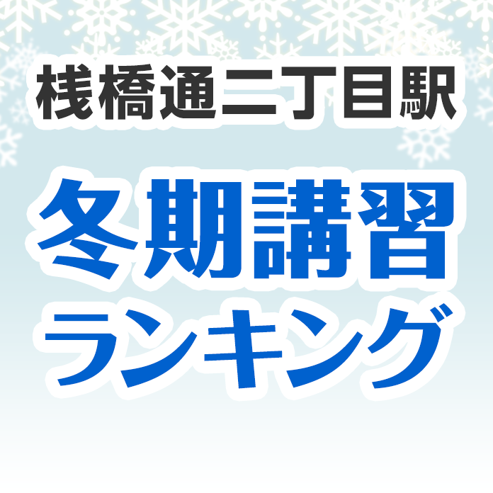 桟橋通二丁目駅の冬期講習ランキング