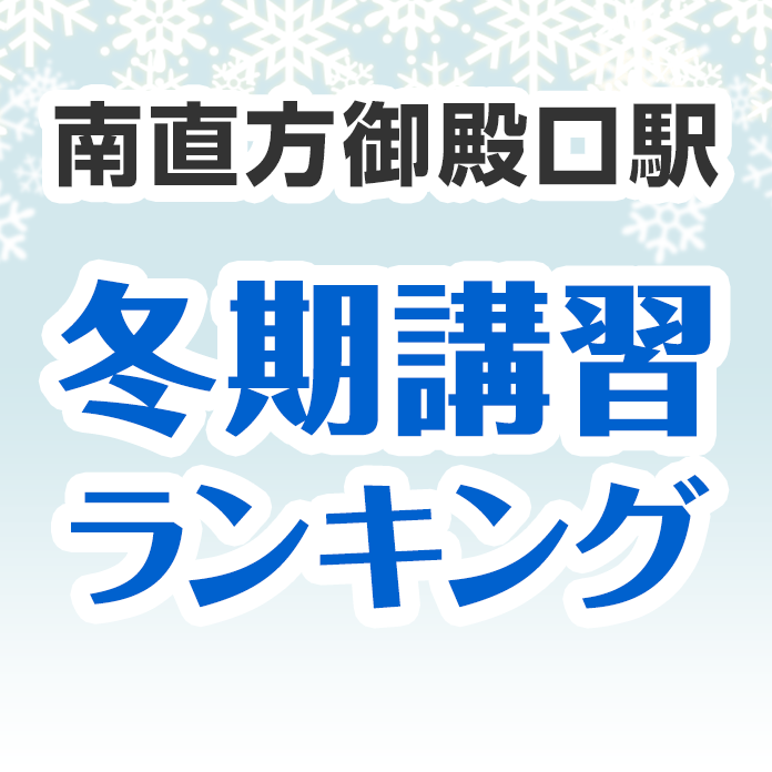 南直方御殿口駅の冬期講習ランキング