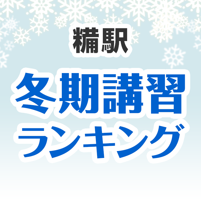 糒駅の冬期講習ランキング