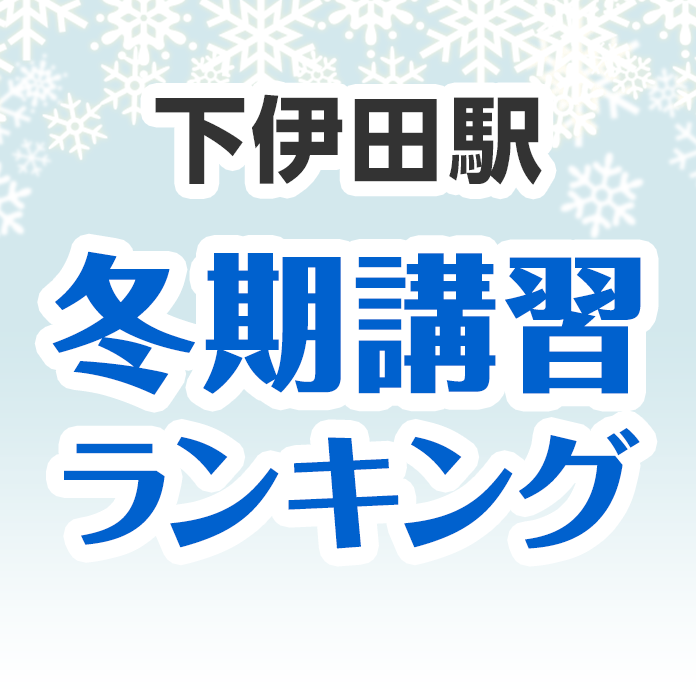 下伊田駅の冬期講習ランキング