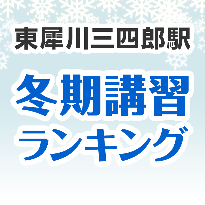 東犀川三四郎駅の冬期講習ランキング