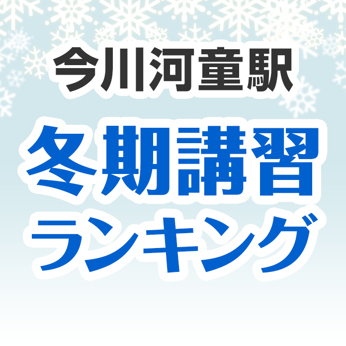 今川河童駅の冬期講習ランキング