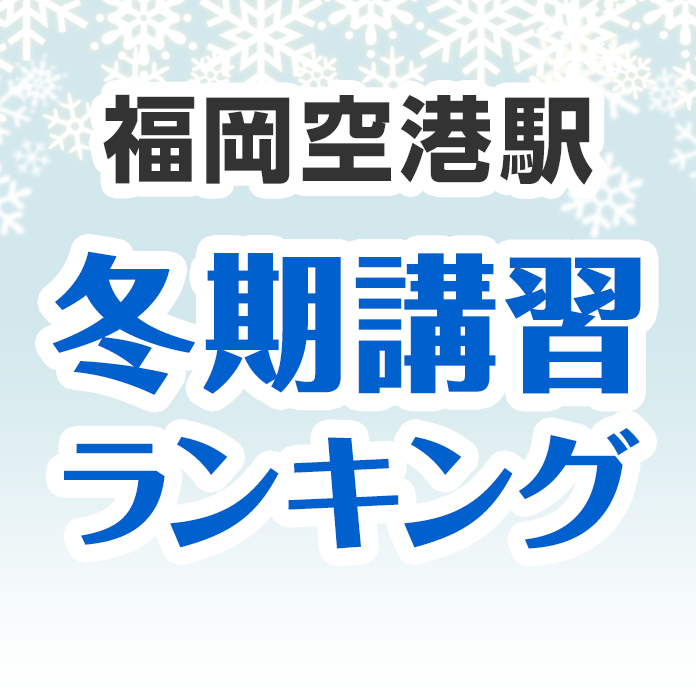 福岡空港駅の冬期講習ランキング