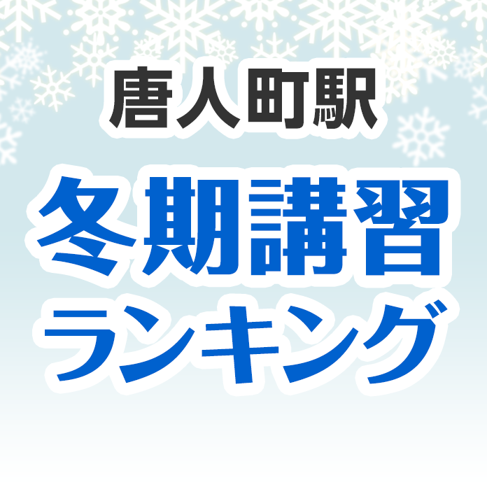 唐人町駅の冬期講習ランキング