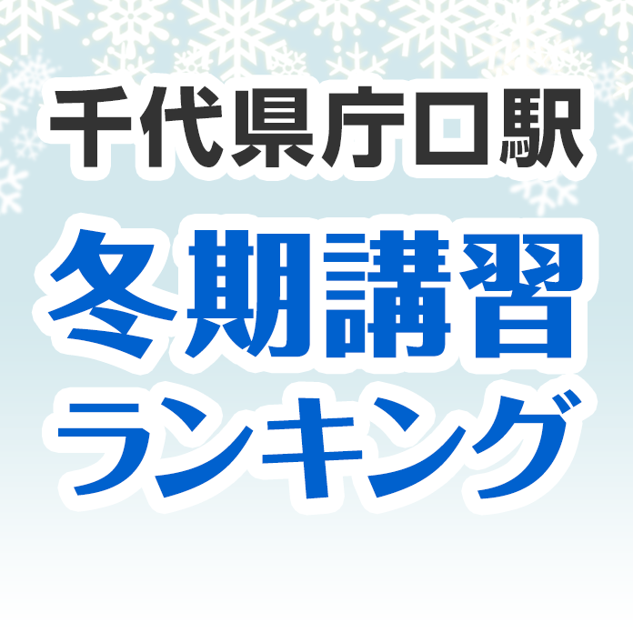 千代県庁口駅の冬期講習ランキング