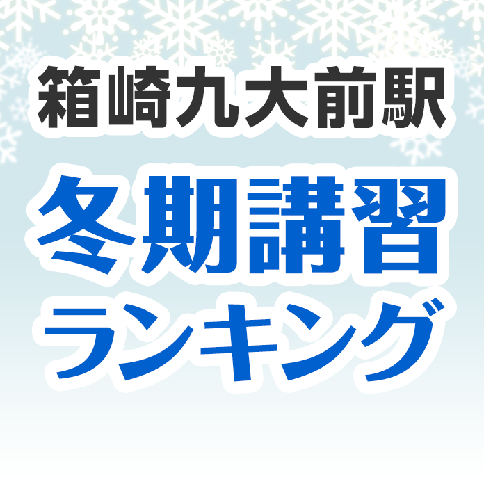 箱崎九大前駅の冬期講習ランキング