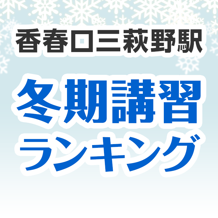 香春口三萩野駅の冬期講習ランキング