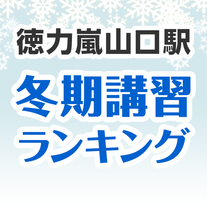 徳力嵐山口駅の冬期講習ランキング