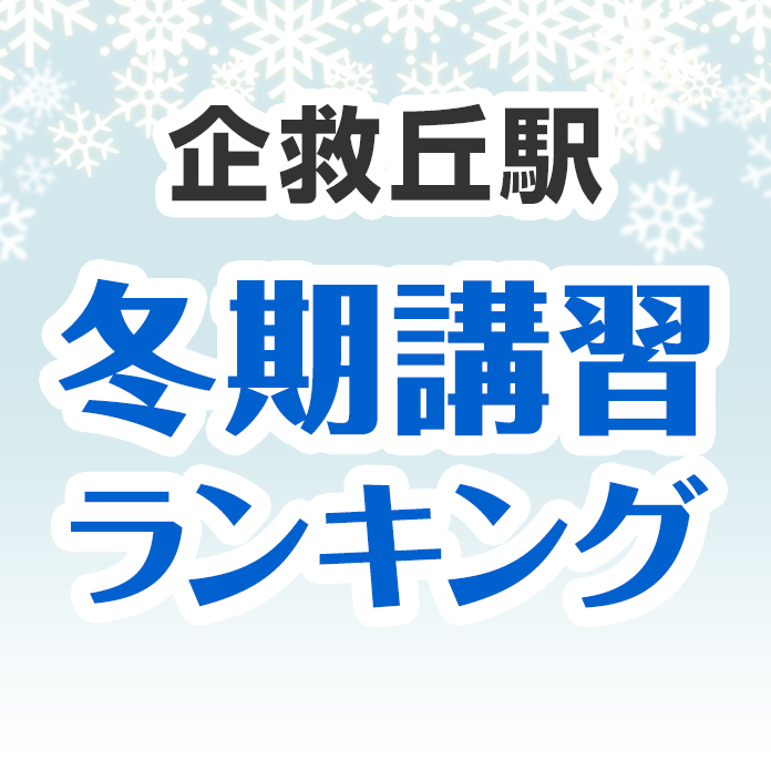 企救丘駅の冬期講習ランキング