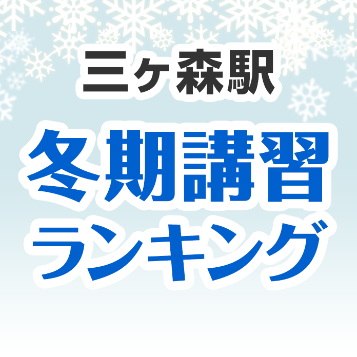 三ヶ森駅の冬期講習ランキング