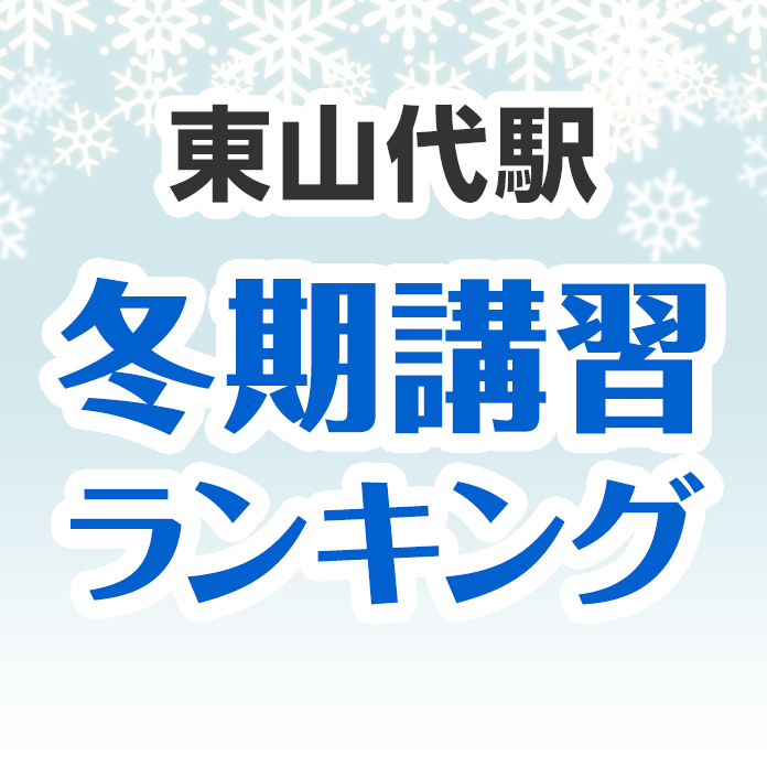 東山代駅の冬期講習ランキング