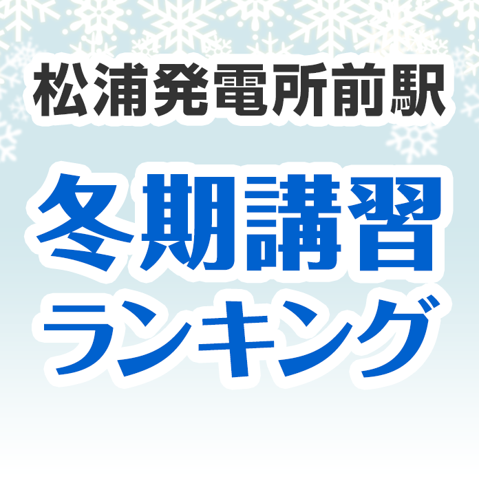 松浦発電所前駅の冬期講習ランキング