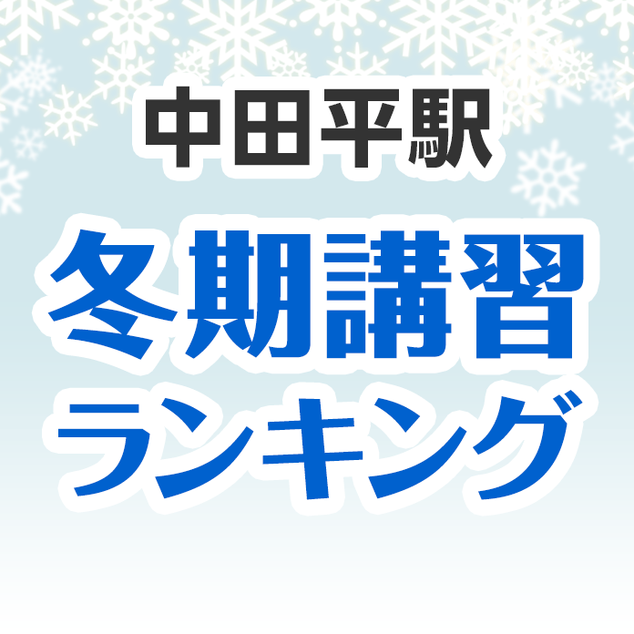 中田平駅の冬期講習ランキング