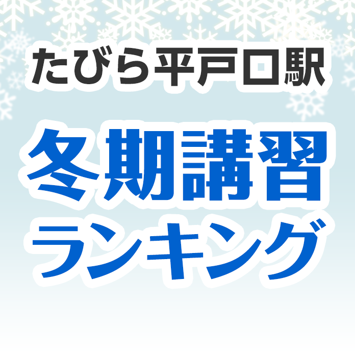 たびら平戸口駅の冬期講習ランキング