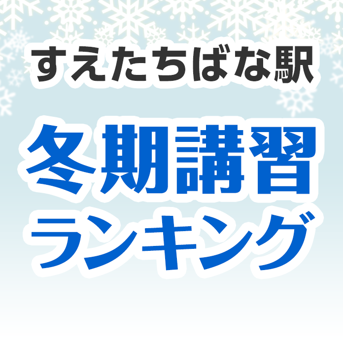 すえたちばな駅の冬期講習ランキング