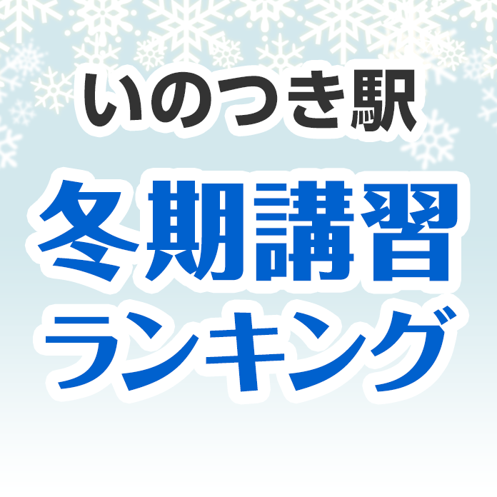 いのつき駅の冬期講習ランキング