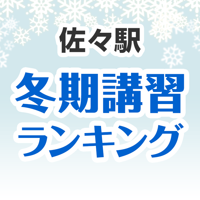 佐々駅の冬期講習ランキング