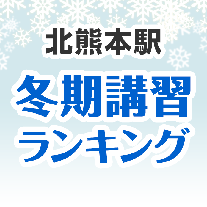 北熊本駅の冬期講習ランキング