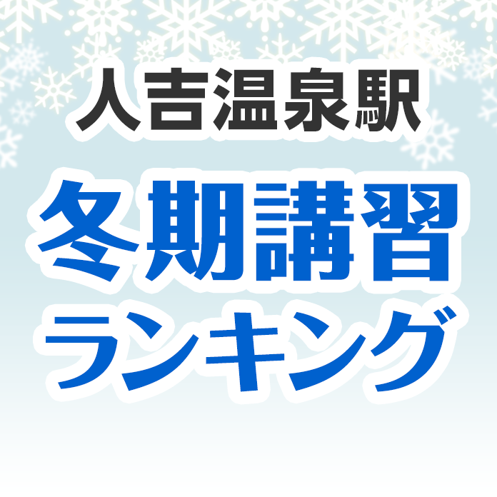 人吉温泉駅の冬期講習ランキング