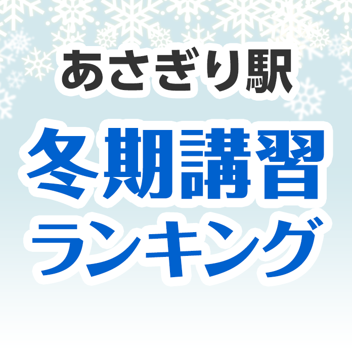 あさぎり駅の冬期講習ランキング