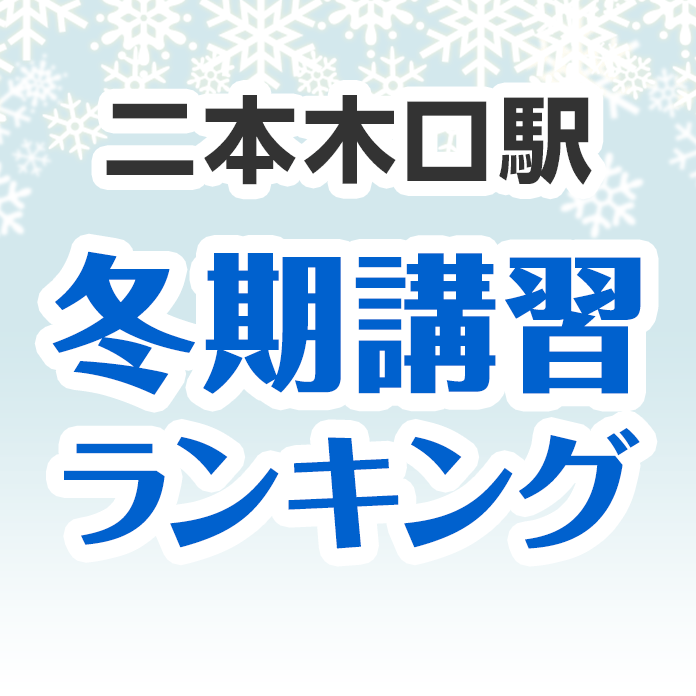 二本木口駅の冬期講習ランキング