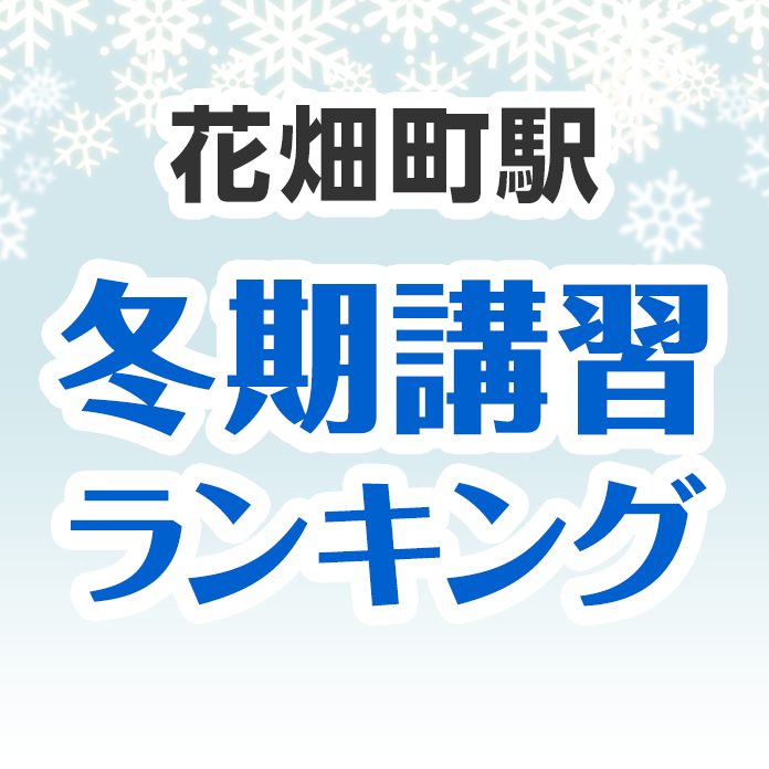 花畑町駅の冬期講習ランキング