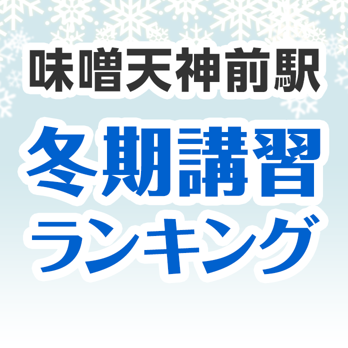 味噌天神前駅の冬期講習ランキング