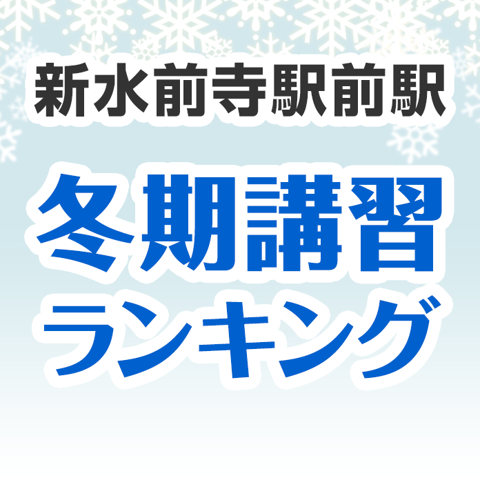 新水前寺駅前駅の冬期講習ランキング