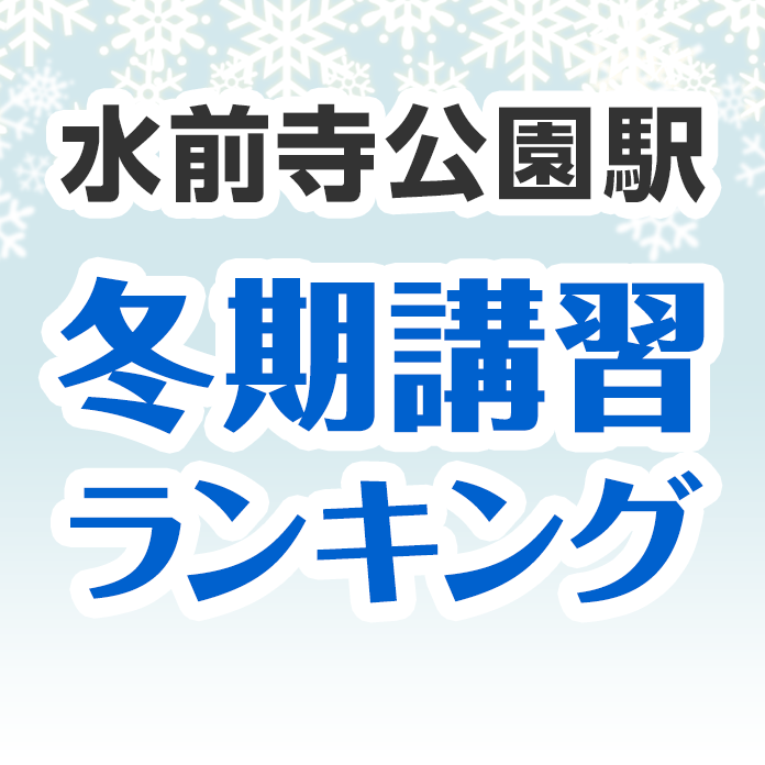 水前寺公園駅の冬期講習ランキング