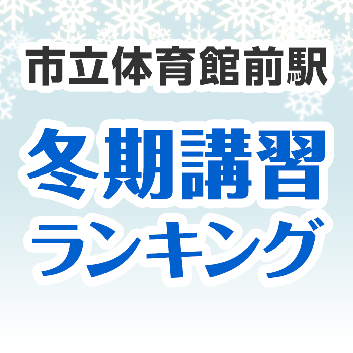 市立体育館前駅の冬期講習ランキング