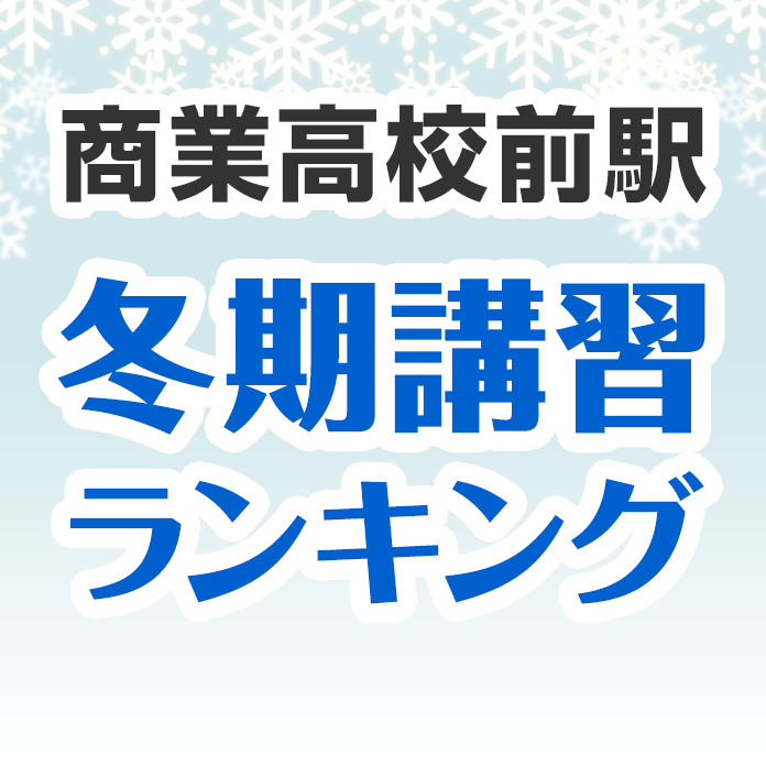 商業高校前駅の冬期講習ランキング