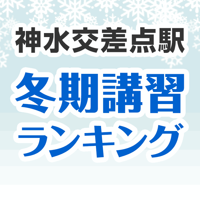 神水交差点駅の冬期講習ランキング