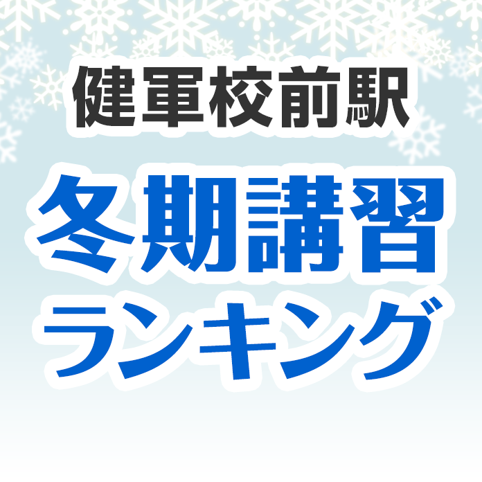 健軍校前駅の冬期講習ランキング